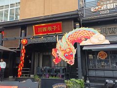 -川西坝子火锅(清江东路3.0直营店)