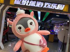 -星悦蓝海欢乐园(石路天虹店)