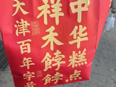 -祥禾饽饽铺·中式糕点(北京来福士店)