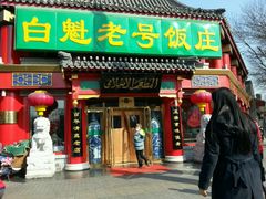 门面-白魁老号饭庄(交道口店)