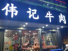 门面-伟记牛肉(金鸿公路店)