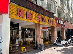 -建国蚵煎蚵面