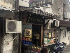 门面-南花桥羊肉馆老字号(乌镇店)