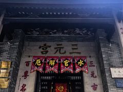 -广州三元宫