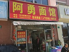 -阿勇面馆(东书房路店)