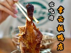 烤鸭-章云板鸭(评事街店)