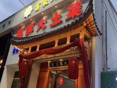 -富家大院·海鲜河鲜土菜坊(庭院式餐厅)