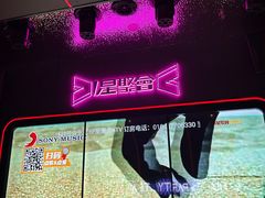 -星聚会KTV(合生汇黑金店)