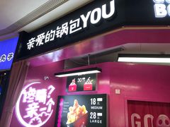 -亲爱的锅包YOU(国金街店)