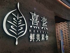 -熹素·鲜美素食Vegetarian (天河领展店)