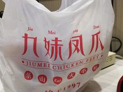 -嘉州九妹凤爪(乐山总店)