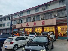 -三毛鱼庄(威连路店)
