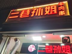 门面-二巷孙姐羊肉串