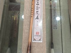 -王一品斋笔庄(总店)