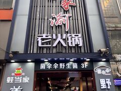 -蜀家渝重庆火锅(南屏街店)