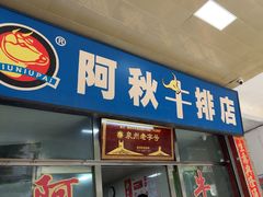 -阿秋牛排(湖心街店)