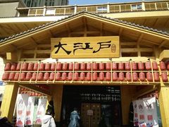 -大江户·温泉洗浴(浑南店)