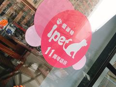 -爱派特动物医院·全科诊疗中心