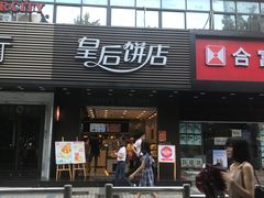 门面-皇后饼店(财富广场店)