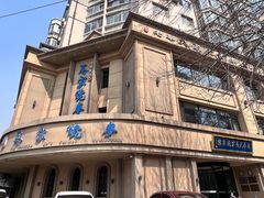 -马家烧麦(总店)
