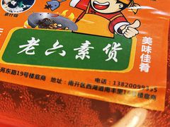 -老六素货(王顶堤店)