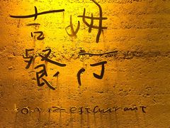 -吉姆餐厅