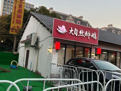 -大自然醉鹅·铁锅火焰鹅(上海联洋店)