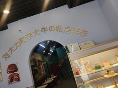 -李大牛和刘大力手作甜品(凯德店)