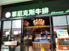 门面-菲尼克斯牛排店(杉杉奥特莱斯店)