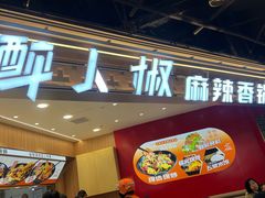 -醉人椒麻辣香锅(王府井喜悦店)