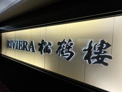 -RIVIERA 松鹤楼(外滩店)