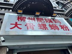-柳州肥姨妈大骨螺蛳粉(江宁万达店)