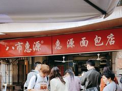 -惠源面包店(开禾路店)