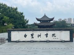 -白鹭洲书院