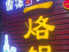 -一烙锅(友谊店)