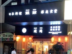 门面-鳗鲔料理小馆