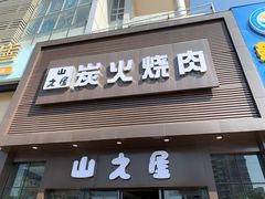 门面-山之屋炭火烧肉·生啤畅饮(大朗万科中央公园店)