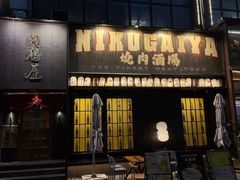 -肉魁屋·烧肉·烧鸟·酒场(高新店)