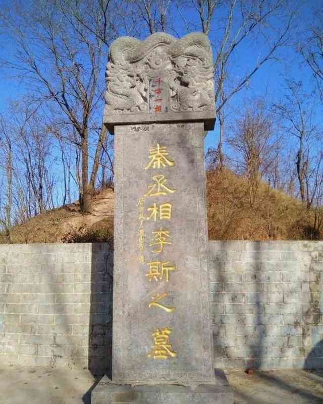 李斯墓-"李斯是中国历史上重要的政治人物,李斯墓在."-大众点评移动版