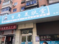 -百年美肤堂祛痦痣祛斑祛疣