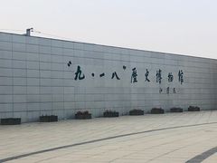 -沈阳“九·一八”历史博物馆