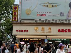 -邵万生食品公司(南京东路店)