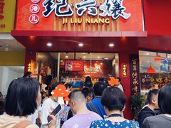 门面-王浩儿纪六孃甜皮鸭(东大街店)