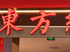 -东方红·湖南菜(金屿店)