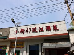 -小街47號江湖菜(四合院店)