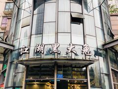 门面-江湖黑大兔(杨家坪店)