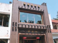 门面-申粤轩酒楼·三十年粤菜经典(丁香花园店)