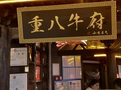 -重八牛府之小有名气(大望路店)
