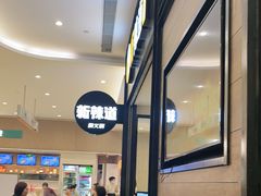 -新辣道鱼火锅(世纪金源购物中心店)