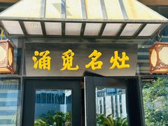 -涌觅名灶·本地海鲜宁波菜(财富广场店)